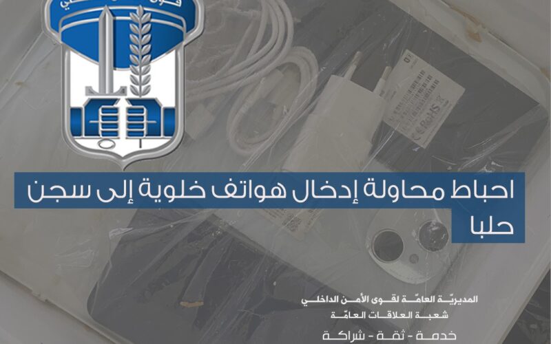 احباط محاولة إدخال هواتف خلوية إلى سجن حلبا